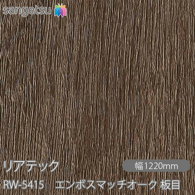 粘着剤付化粧フィルム リアテック RW-5415 エンボスマッチオーク 板目 W1220mm×1m単位切売 RW5415 REATEC カッティングシート 粘着シート のり付き壁紙 リメイクシート 装飾シート 化粧フィルム DIY リフォーム 粘着剤付化粧フィルム 壁紙 強力シール壁紙