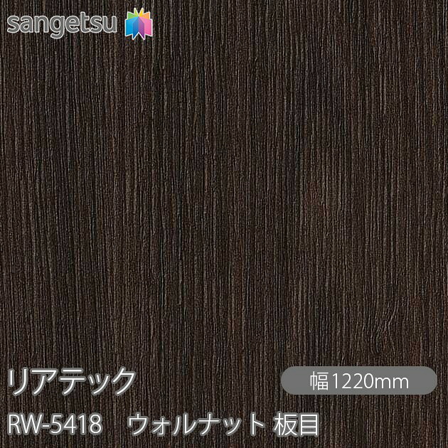 粘着剤付化粧フィルム リアテック RW-5418 ウォルナット 板目 W1220mm&times;50mロール RW5418 REATEC カッティングシート 粘着シート のり付き壁紙 リメイクシート 装飾シート 化粧フィルム DIY リフォーム 粘着剤付化粧フィルム 壁紙 強力シール壁紙｜3M特約販売店シザイーストア