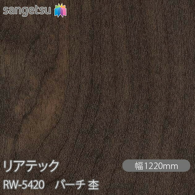 粘着剤付化粧フィルム リアテック RW-5420 バーチ 杢 W1220mm×1m単位切売 RW5420 REATEC カッティングシート 粘着シート のり付き壁紙 リメイクシート 装飾シート 化粧フィルム DIY リフォーム 粘着剤付化粧フィルム 壁紙 強力シール壁紙