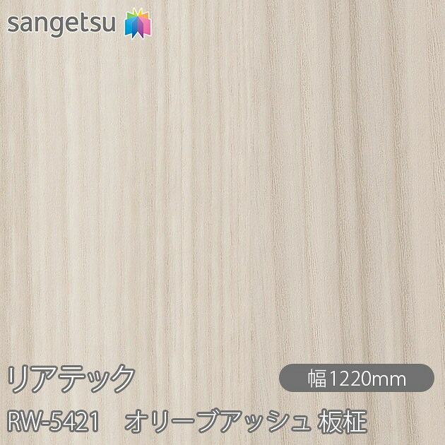 粘着剤付化粧フィルム リアテック RW-5421 オリーブアッシュ 板柾 W1220mm&times;50mロール RW5421 REATEC カッティングシート 粘着シート のり付き壁紙 リメイクシート 装飾シート 化粧フィルム DIY リフォーム 粘着剤付化粧フィルム 壁紙 強力シール壁紙｜3M特約販売店シザイーストア