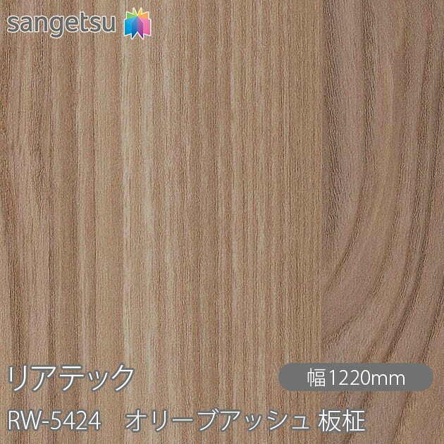粘着剤付化粧フィルム リアテック RW-5424 オリーブアッシュ 板柾 W1220mm×1m単位切売 RW5424 REATEC カッティングシート 粘着シート のり付き壁紙 リメイクシート 装飾シート 化粧フィルム DIY リフォーム 粘着剤付化粧フィルム 壁紙 強力シール壁紙