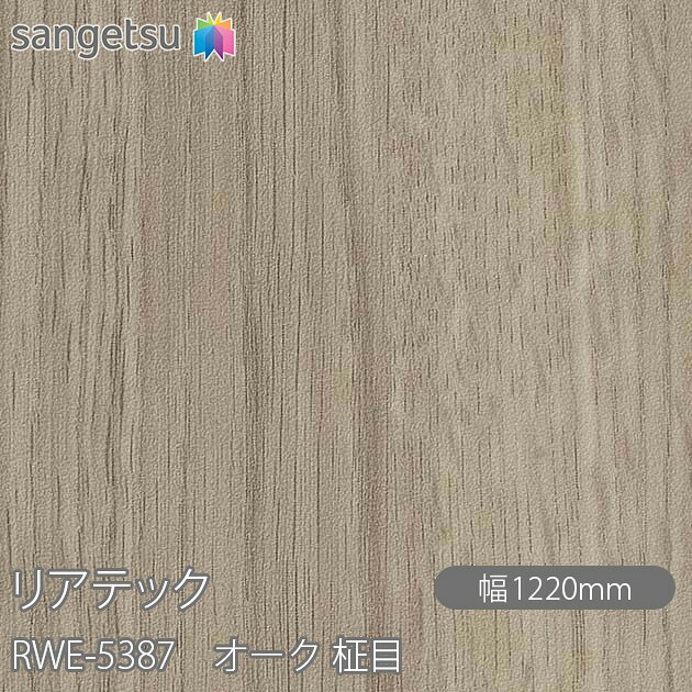 粘着剤付化粧フィルム リアテック RWE-5387 オーク 柾目 W1220mm×1m単位切売 RWE5387 REATEC カッティングシート 粘着シート のり付き壁紙 リメイクシート 装飾シート 化粧フィルム DIY リフォーム 粘着剤付化粧フィルム 壁紙 強力シール壁紙