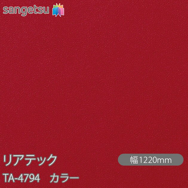 粘着剤付化粧フィルム リアテック TA-4794 カラー W1220mm&times;50mロール TA4794 REATEC カッティングシート 粘着シート のり付き壁紙 リメイクシート 装飾シート 化粧フィルム DIY リフォーム 粘着剤付化粧フィルム 壁紙 強力シール壁紙｜3M特約販売店シザイーストア