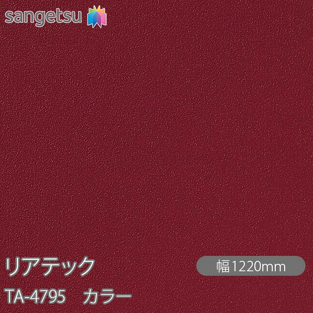 粘着剤付化粧フィルム リアテック TA-4795 カラー W1220mm×50mロール TA4795 REATEC カッティングシート 粘着シート のり付き壁紙 リメイクシート 装飾シート 化粧フィルム DIY リフォーム 粘着剤付化粧フィルム 壁紙 強力シール壁紙
