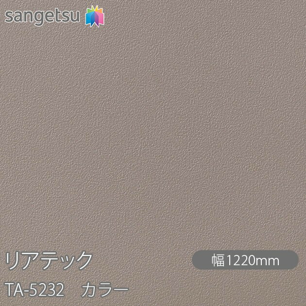 リアテック　TA5232　（ダイノックシート) TA5232 | サンゲツ