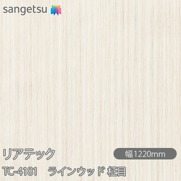 粘着剤付化粧フィルム リアテック TC-4181 ラインウッド 柾目 W1220mm×50mロール TC4181 REATEC カッティングシート 粘着シート のり付き壁紙 リメイクシート 装飾シート 化粧フィルム DIY リフォーム 粘着剤付化粧フィルム 壁紙 強力シール壁紙