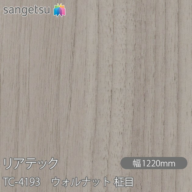粘着剤付化粧フィルム リアテック TC-4193 ウォルナット 柾目 W1220mm×50mロール TC4193 REATEC カッティングシート 粘着シート のり付き壁紙 リメイクシート 装飾シート 化粧フィルム DIY リフォーム 粘着剤付化粧フィルム 壁紙 強力シール壁紙