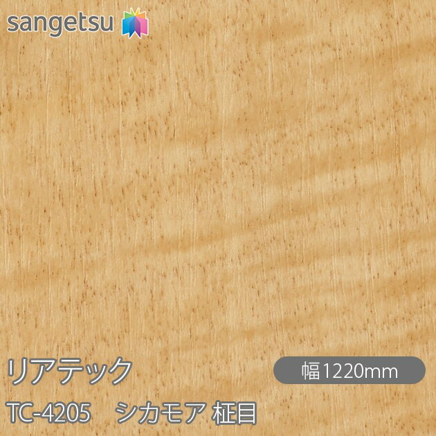 粘着剤付化粧フィルム リアテック TC-4205 シカモア 柾目 W1220mm×50mロール TC4205 REATEC カッティングシート 粘着シート のり付き壁紙 リメイクシート 装飾シート 化粧フィルム DIY リフォーム 粘着剤付化粧フィルム 壁紙 強力シール壁紙