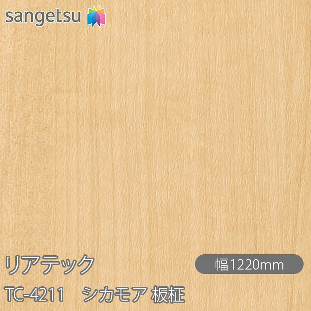 粘着剤付化粧フィルム リアテック TC-4211 シカモア 板柾 W1220mm&times;50mロール TC4211 REATEC カッティングシート 粘着シート のり付き壁紙 リメイクシート 装飾シート 化粧フィルム DIY リフォーム 粘着剤付化粧フィルム 壁紙 強力シール壁紙｜3M特約販売店シザイーストア