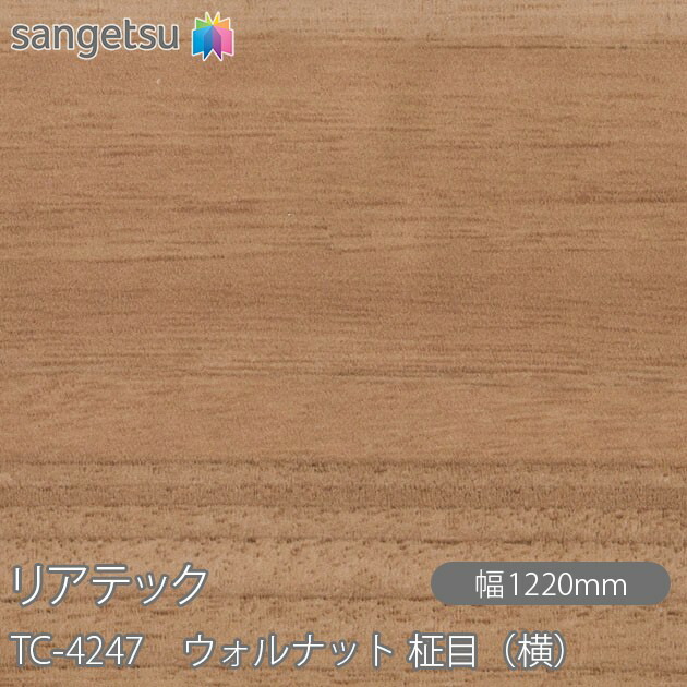 粘着剤付化粧フィルム リアテック TC-4247 ウォルナット 柾目（横） W1220mm×50mロール TC4247 REATEC カッティングシート 粘着シート のり付き壁紙 リメイクシート 装飾シート 化粧フィルム DIY リフォーム 粘着剤付化粧フィルム 壁紙 強力シール壁紙