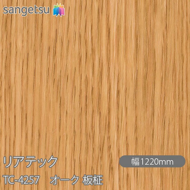 粘着剤付化粧フィルム リアテック TC-4257 オーク 板柾 W1220mm&times;50mロール TC4257 REATEC カッティングシート 粘着シート のり付き壁紙 リメイクシート 装飾シート 化粧フィルム DIY リフォーム 粘着剤付化粧フィルム 壁紙 強力シール壁紙｜3M特約販売店シザイーストア