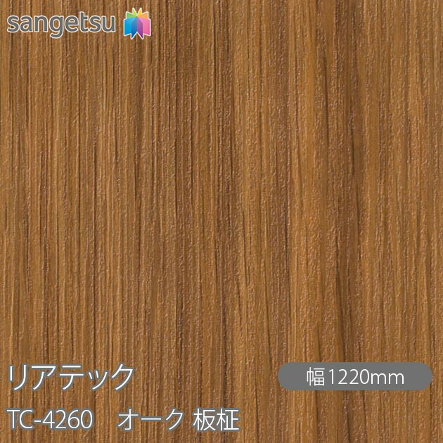 粘着剤付化粧フィルム リアテック TC-4260 オーク 板柾 W1220mm×50mロール TC4260 REATEC カッティングシート 粘着シート のり付き壁紙 リメイクシート 装飾シート 化粧フィルム DIY リフォーム 粘着剤付化粧フィルム 壁紙 強力シール壁紙