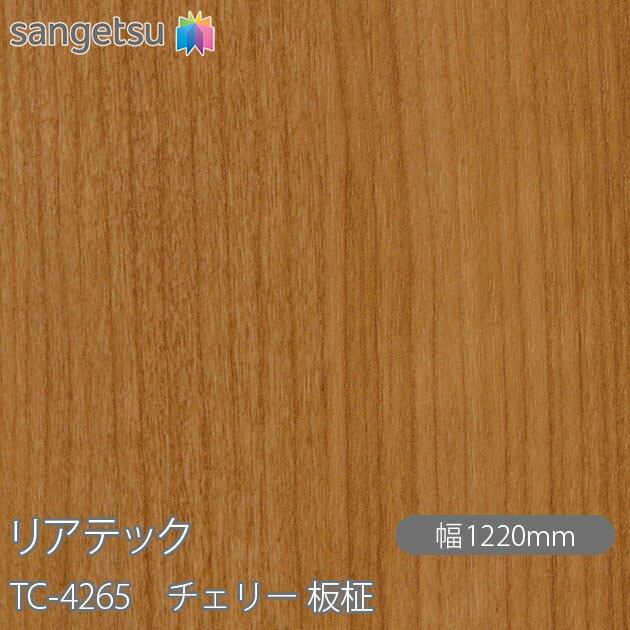 粘着剤付化粧フィルム リアテック TC-4265 チェリー 板柾 W1220mm×50mロール TC4265 REATEC カッティングシート 粘着シート のり付き壁紙 リメイクシート 装飾シート 化粧フィルム DIY リフォーム 粘着剤付化粧フィルム 壁紙 強力シール壁紙