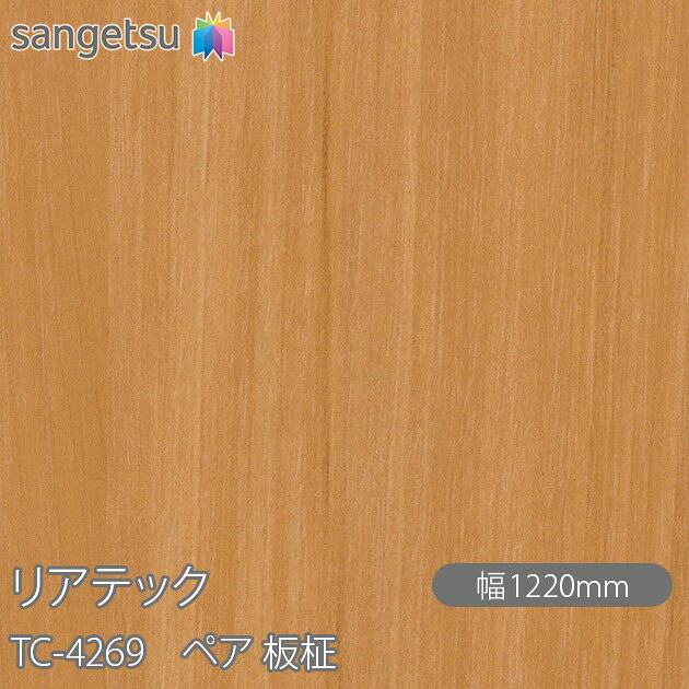 粘着剤付化粧フィルム リアテック TC-4269 ペア 板柾 W1220mm×50mロール TC4269 REATEC カッティングシート 粘着シート のり付き壁紙 リメイクシート 装飾シート 化粧フィルム DIY リフォーム 粘着剤付化粧フィルム 壁紙 強力シール壁紙