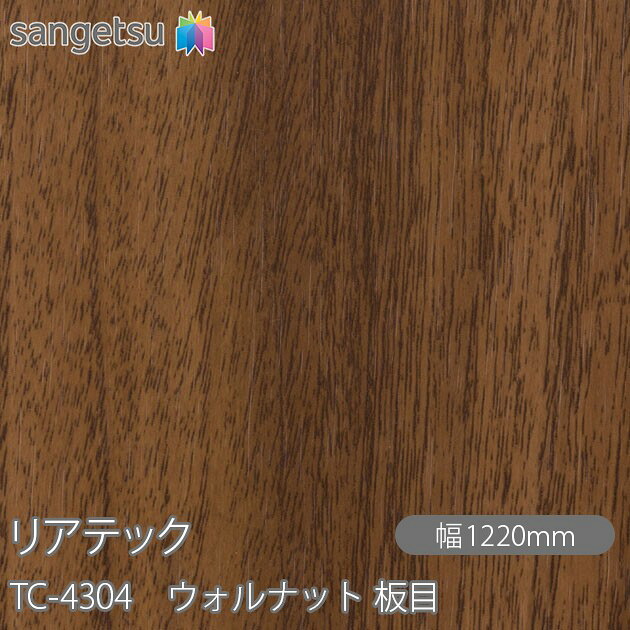 粘着剤付化粧フィルム リアテック TC-4304 ウォルナット 板目 W1220mm×50mロール TC4304 REATEC カッティングシート 粘着シート のり付き壁紙 リメイクシート 装飾シート 化粧フィルム DIY リフォーム 粘着剤付化粧フィルム 壁紙 強力シール壁紙