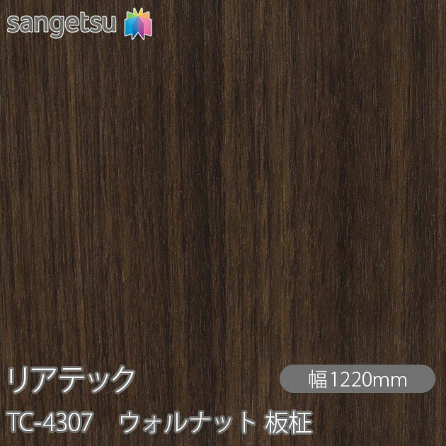 粘着剤付化粧フィルム リアテック TC-4307 ウォルナット 板柾 W1220mm&times;50mロール TC4307 REATEC カッティングシート 粘着シート のり付き壁紙 リメイクシート 装飾シート 化粧フィルム DIY リフォーム 粘着剤付化粧フィルム 壁紙 強力シール壁紙｜3M特約販売店シザイーストア