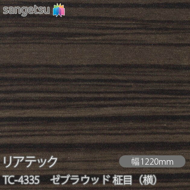 粘着剤付化粧フィルム リアテック TC-4335 ゼブラウッド 柾目（横） W1220mm×50mロール TC4335 REATEC カッティングシート 粘着シート のり付き壁紙 リメイクシート 装飾シート 化粧フィルム DIY リフォーム 粘着剤付化粧フィルム 壁紙 強力シール壁紙