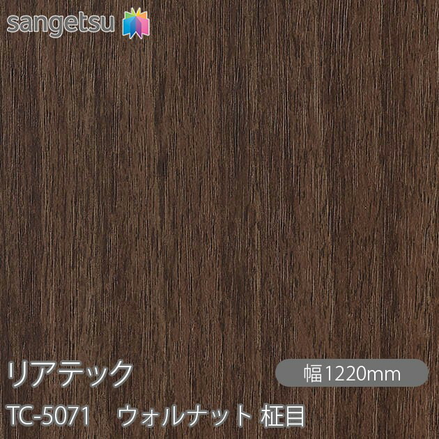 粘着剤付化粧フィルム リアテック TC-5071 ウォルナット 柾目 W1220mm×50mロール TC5071 REATEC カッティングシート 粘着シート のり付き壁紙 リメイクシート 装飾シート 化粧フィルム DIY リフォーム 粘着剤付化粧フィルム 壁紙 強力シール壁紙