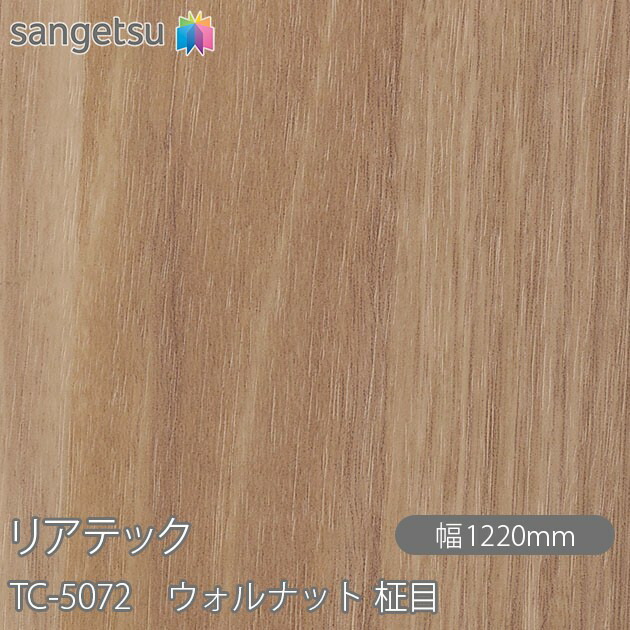 粘着剤付化粧フィルム リアテック TC-5072 ウォルナット 柾目 W1220mm×50mロール TC5072 REATEC カッティングシート 粘着シート のり付き壁紙 リメイクシート 装飾シート 化粧フィルム DIY リフォーム 粘着剤付化粧フィルム 壁紙 強力シール壁紙