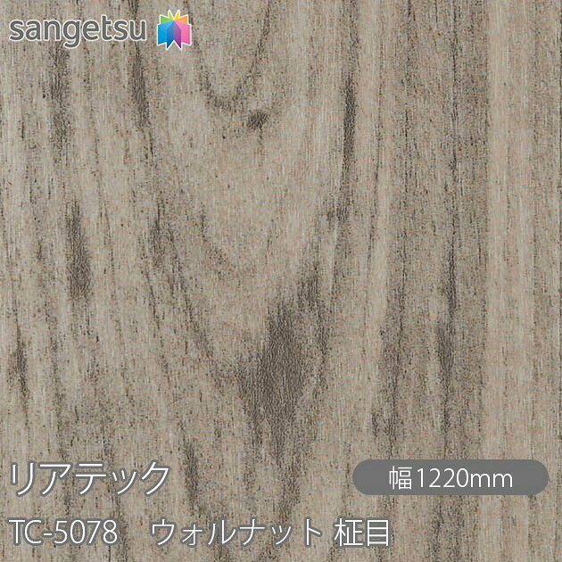粘着剤付化粧フィルム リアテック TC-5078 ウォルナット 柾目 W1220mm&times;50mロール TC5078 REATEC カッティングシート 粘着シート のり付き壁紙 リメイクシート 装飾シート 化粧フィルム DIY リフォーム 粘着剤付化粧フィルム 壁紙 強力シール壁紙｜3M特約販売店シザイーストア