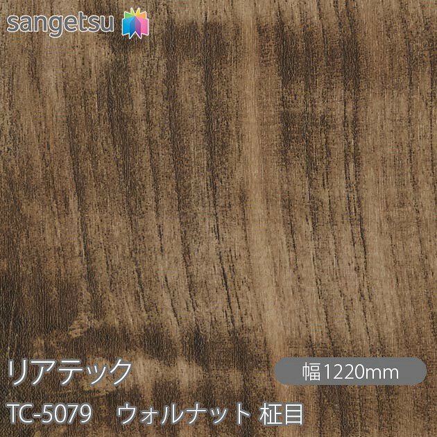 粘着剤付化粧フィルム リアテック TC-5079 ウォルナット 柾目 W1220mm×50mロール TC5079 REATEC カッティングシート 粘着シート のり付き壁紙 リメイクシート 装飾シート 化粧フィルム DIY リフォーム 粘着剤付化粧フィルム 壁紙 強力シール壁紙