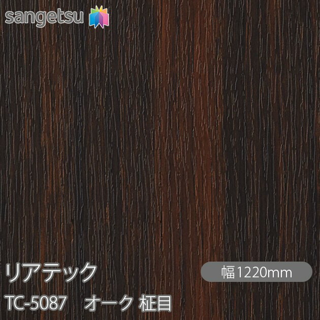 粘着剤付化粧フィルム リアテック TC-5087 オーク 柾目 W1220mm×50mロール TC5087 REATEC カッティングシート 粘着シート のり付き壁紙 リメイクシート 装飾シート 化粧フィルム DIY リフォーム 粘着剤付化粧フィルム 壁紙 強力シール壁紙