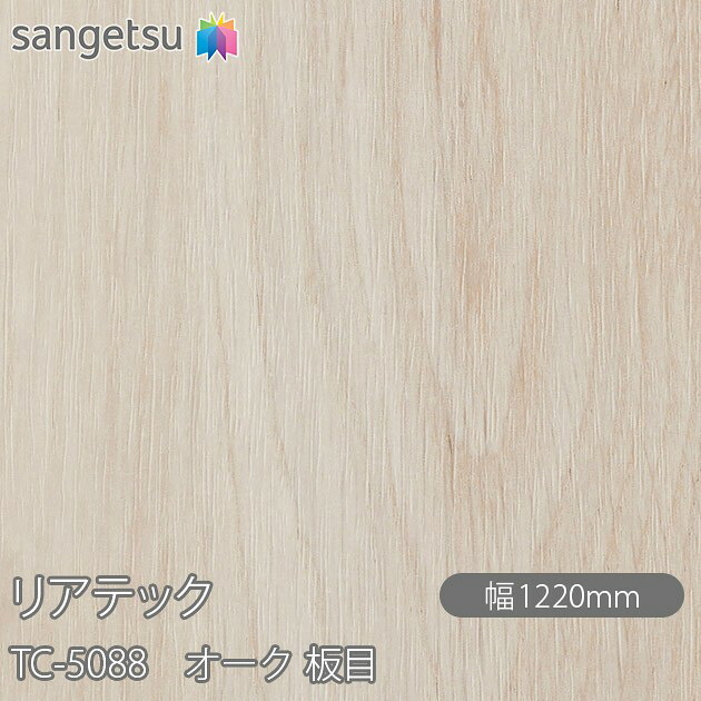 粘着剤付化粧フィルム リアテック TC-5088 オーク 板目 W1220mm×50mロール TC5088 REATEC カッティングシート 粘着シート のり付き壁紙 リメイクシート 装飾シート 化粧フィルム DIY リフォーム 粘着剤付化粧フィルム 壁紙 強力シール壁紙