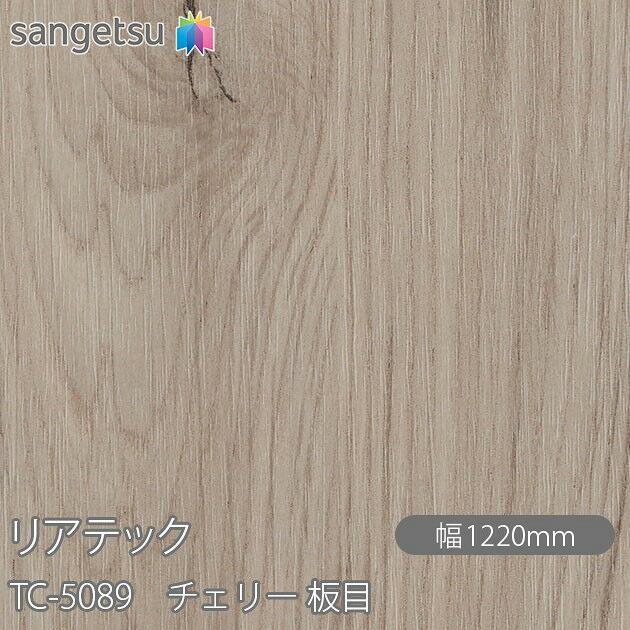 粘着剤付化粧フィルム リアテック TC-5089 チェリー 板目 W1220mm×50mロール TC5089 REATEC カッティングシート 粘着シート のり付き壁紙 リメイクシート 装飾シート 化粧フィルム DIY リフォーム 粘着剤付化粧フィルム 壁紙 強力シール壁紙