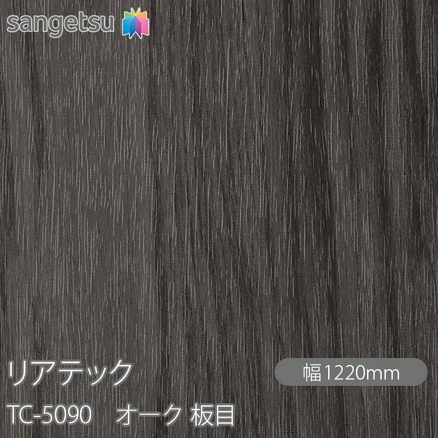 粘着剤付化粧フィルム リアテック TC-5090 オーク 板目 W1220mm×50mロール TC5090 REATEC カッティングシート 粘着シート のり付き壁紙 リメイクシート 装飾シート 化粧フィルム DIY リフォーム 粘着剤付化粧フィルム 壁紙 強力シール壁紙