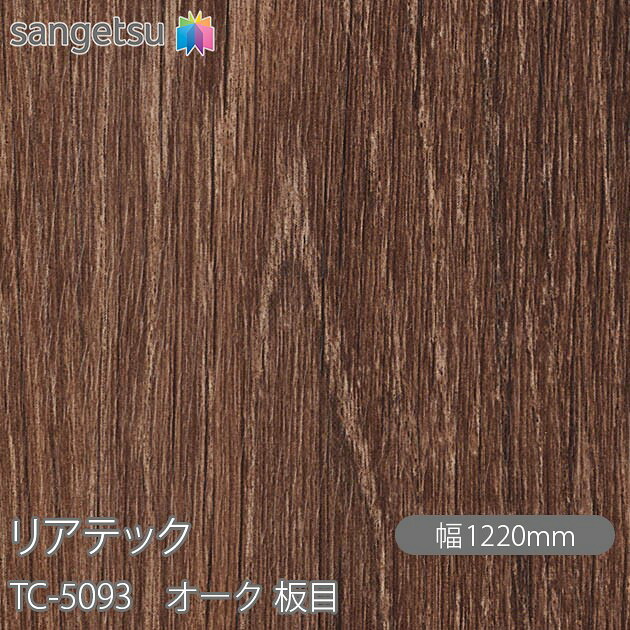 粘着剤付化粧フィルム リアテック TC-5093 オーク 板目 W1220mm×50mロール TC5093 REATEC カッティングシート 粘着シート のり付き壁紙 リメイクシート 装飾シート 化粧フィルム DIY リフォーム 粘着剤付化粧フィルム 壁紙 強力シール壁紙