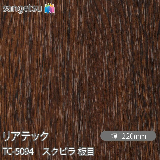 粘着剤付化粧フィルム リアテック TC-5094 スクピラ 板目 W1220mm×50mロール TC5094 REATEC カッティングシート 粘着シート のり付き壁紙 リメイクシート 装飾シート 化粧フィルム DIY リフォーム 粘着剤付化粧フィルム 壁紙 強力シール壁紙
