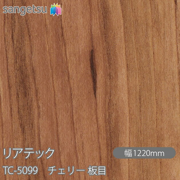 粘着剤付化粧フィルム リアテック TC-5099 チェリー 板目 W1220mm×50mロール TC5099 REATEC カッティングシート 粘着シート のり付き壁紙 リメイクシート 装飾シート 化粧フィルム DIY リフォーム 粘着剤付化粧フィルム 壁紙 強力シール壁紙
