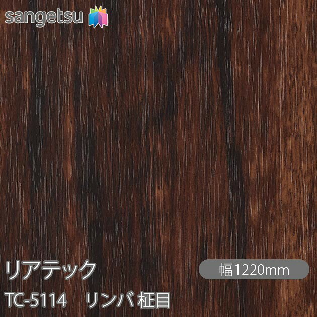 粘着剤付化粧フィルム リアテック TC-5114 リンバ 柾目 W1220mm&times;50mロール TC5114 REATEC カッティングシート 粘着シート のり付き壁紙 リメイクシート 装飾シート 化粧フィルム DIY リフォーム 粘着剤付化粧フィルム 壁紙 強力シール壁紙｜3M特約販売店シザイーストア