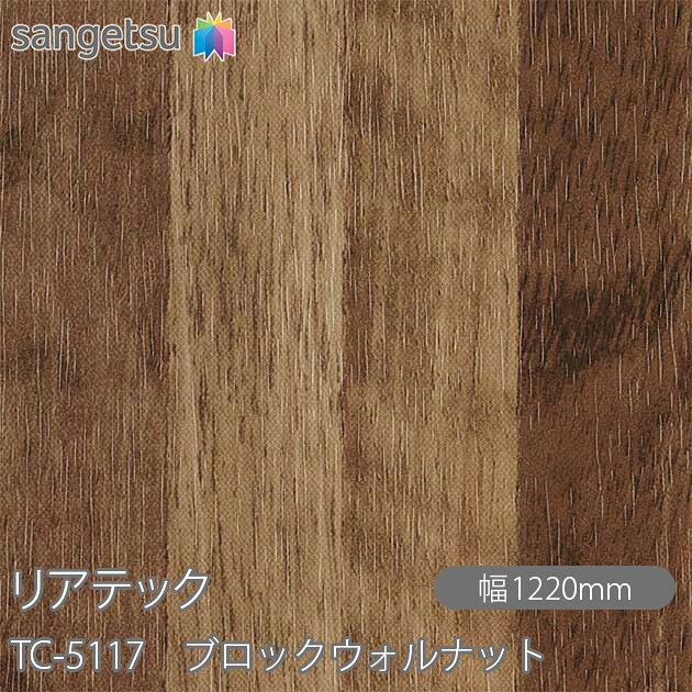 粘着剤付化粧フィルム リアテック TC-5117 ブロックウォルナット W1220mm&times;50mロール TC5117 REATEC カッティングシート 粘着シート のり付き壁紙 リメイクシート 装飾シート 化粧フィルム DIY リフォーム 粘着剤付化粧フィルム 壁紙 強力シール壁紙｜3M特約販売店シザイーストア