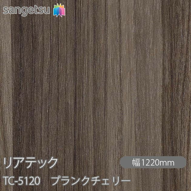 粘着剤付化粧フィルム リアテック TC-5120 プランクチェリー W1220mm×50mロール TC5120 REATEC カッティングシート 粘着シート のり付き壁紙 リメイクシート 装飾シート 化粧フィルム DIY リフォーム 粘着剤付化粧フィルム 壁紙 強力シール壁紙