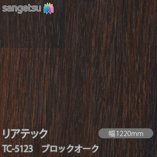 粘着剤付化粧フィルム リアテック TC-5123 ブロックオーク W1220mm×50mロール TC5123 REATEC カッティングシート 粘着シート のり付き壁紙 リメイクシート 装飾シート 化粧フィルム DIY リフォーム 粘着剤付化粧フィルム 壁紙 強力シール壁紙