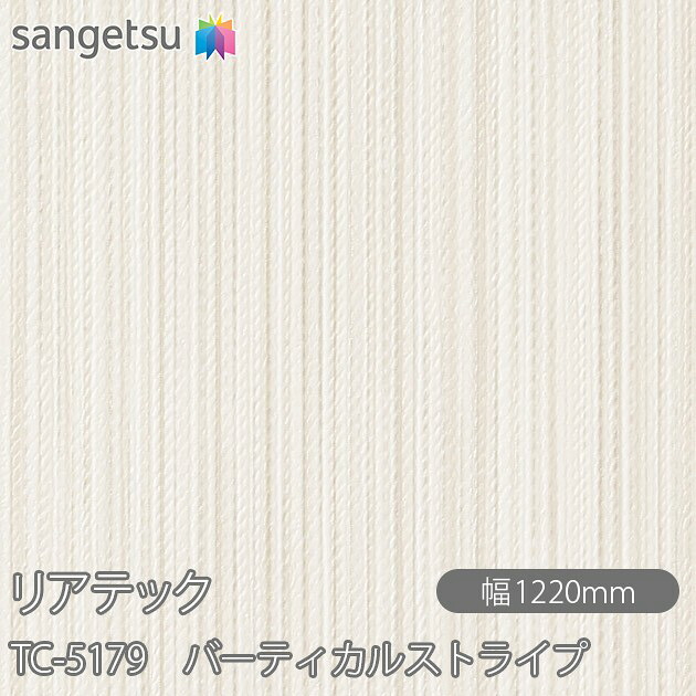 粘着剤付化粧フィルム リアテック TC-5179 バーティカルストライプ W1220mm&times;50mロール TC5179 REATEC カッティングシート 粘着シート のり付き壁紙 リメイクシート 装飾シート 化粧フィルム DIY リフォーム 粘着剤付化粧フィルム 壁紙 強力シール壁紙｜3M特約販売店シザイーストア