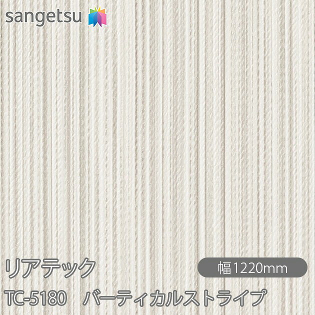 粘着剤付化粧フィルム リアテック TC-5180 バーティカルストライプ W1220mm×50mロール TC5180 REATEC カッティングシート 粘着シート のり付き壁紙 リメイクシート 装飾シート 化粧フィルム DIY リフォーム 粘着剤付化粧フィルム 壁紙 強力シール壁紙