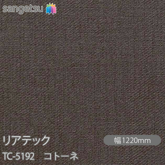 粘着剤付化粧フィルム リアテック TC-5192 コトーネ W1220mm&times;50mロール TC5192 REATEC カッティングシート 粘着シート のり付き壁紙 リメイクシート 装飾シート 化粧フィルム DIY リフォーム 粘着剤付化粧フィルム 壁紙 強力シール壁紙｜3M特約販売店シザイーストア