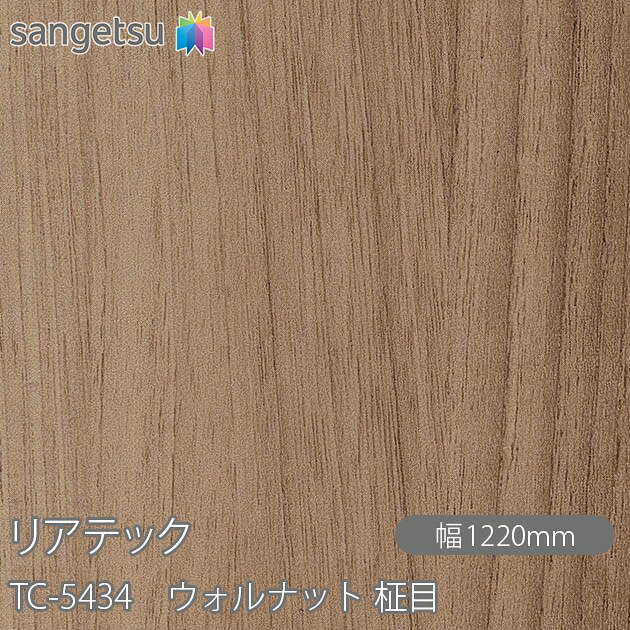 粘着剤付化粧フィルム リアテック TC-5434 ウォルナット 柾目 W1220mm&times;50mロール TC5434 REATEC カッティングシート 粘着シート のり付き壁紙 リメイクシート 装飾シート 化粧フィルム DIY リフォーム 粘着剤付化粧フィルム 壁紙 強力シール壁紙｜3M特約販売店シザイーストア