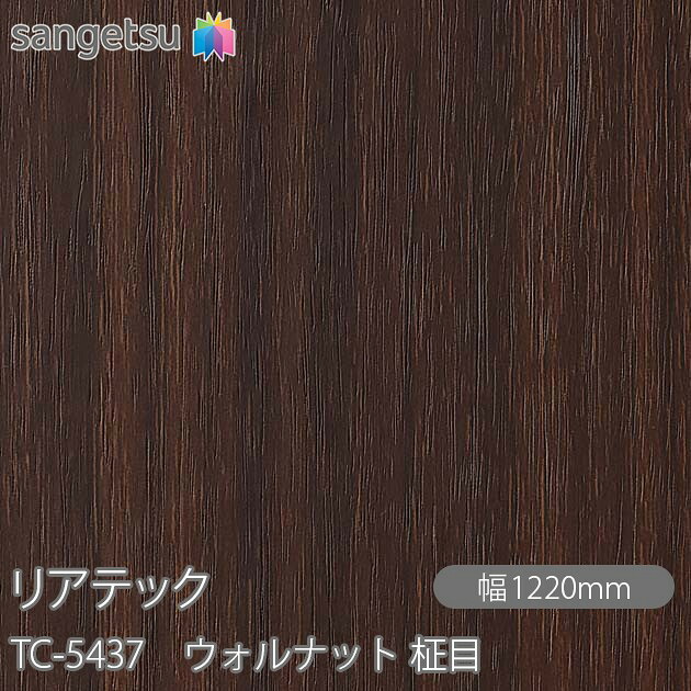 粘着剤付化粧フィルム リアテック TC-5437 ウォルナット 柾目 W1220mm×50mロール TC5437 REATEC カッティングシート 粘着シート のり付き壁紙 リメイクシート 装飾シート 化粧フィルム DIY リフォーム 粘着剤付化粧フィルム 壁紙 強力シール壁紙 115,500円