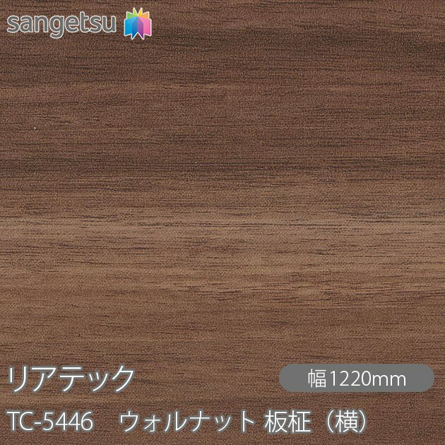 粘着剤付化粧フィルム リアテック TC-5446 ウォルナット 板柾（横） W1220mm×50mロール TC5446 REATEC カッティングシート 粘着シート のり付き壁紙 リメイクシート 装飾シート 化粧フィルム DIY リフォーム 粘着剤付化粧フィルム 壁紙 強力シール壁紙