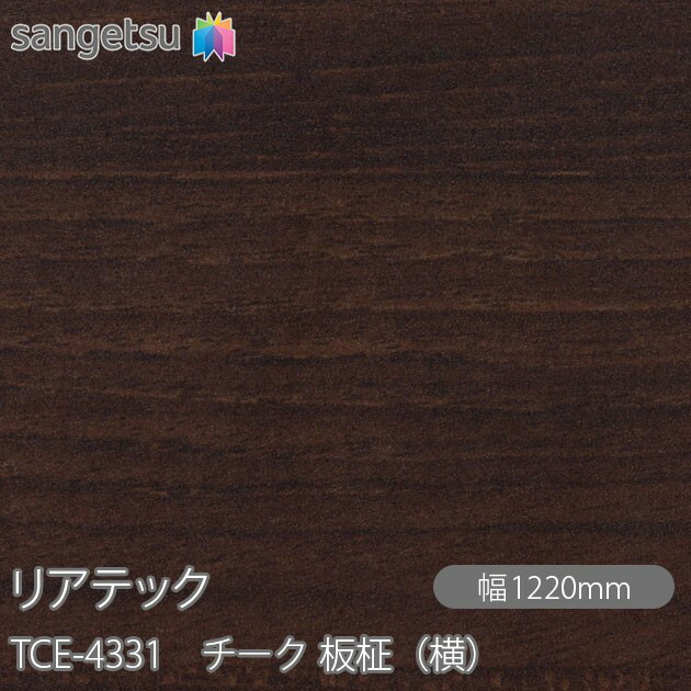 粘着剤付化粧フィルム リアテック TCE-4331 チーク 板柾（横） W1220mm×1m単位切売 TCE4331 REATEC カッティングシート 粘着シート のり付き壁紙 リメイクシート 装飾シート 化粧フィルム DIY リフォーム 粘着剤付化粧フィルム 壁紙 強力シール壁紙