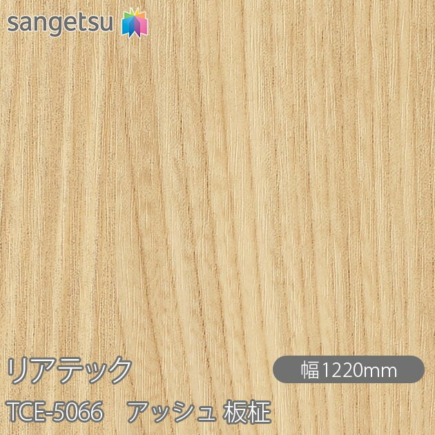 粘着剤付化粧フィルム リアテック TCE-5066 アッシュ 板柾 W1220mm×1m単位切売 TCE5066 REATEC カッティングシート 粘着シート のり付き壁紙 リメイクシート 装飾シート 化粧フィルム DIY リフォーム 粘着剤付化粧フィルム 壁紙 強力シール壁紙