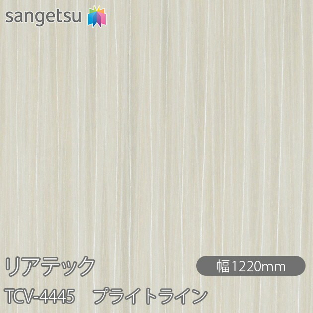 粘着剤付化粧フィルム リアテック TCV-4445 プライトライン W1220mm×1m単位切売 TCV4445 REATEC カッティングシート 粘着シート のり付き壁紙 リメイクシート 装飾シート 化粧フィルム DIY リフォーム 粘着剤付化粧フィルム 壁紙 強力シール壁紙