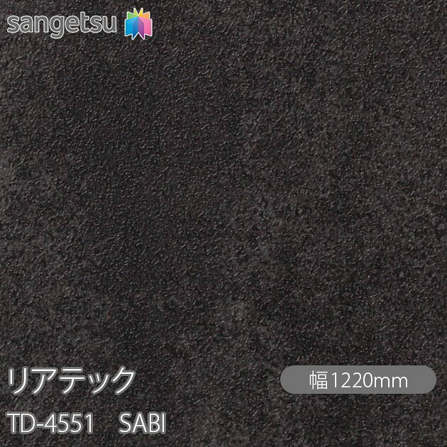 粘着剤付化粧フィルム リアテック TD-4551 SABI W1220mm&times;50mロール TD4551 REATEC カッティングシート 粘着シート のり付き壁紙 リメイクシート 装飾シート 化粧フィルム DIY リフォーム 粘着剤付化粧フィルム 壁紙 強力シール壁紙｜3M特約販売店シザイーストア