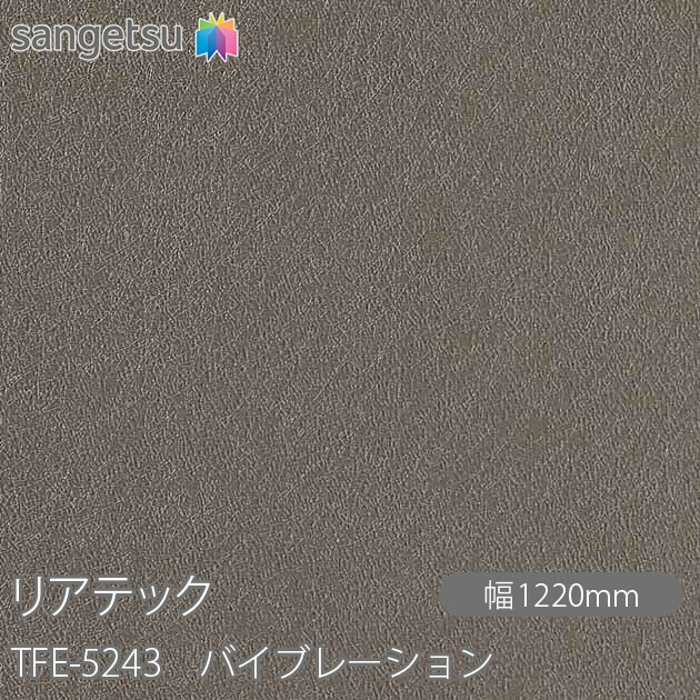 粘着剤付化粧フィルム リアテック TFE-5243 バイブレーション W1220mm×1m単位切売 TFE5243 REATEC カッティングシート 粘着シート のり付き壁紙 リメイクシート 装飾シート 化粧フィルム DIY リフォーム 粘着剤付化粧フィルム 壁紙 強力シール壁紙