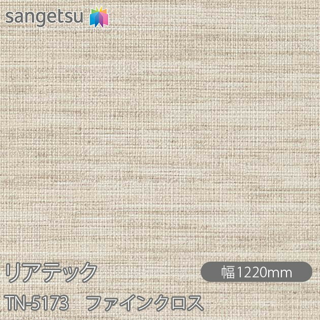 粘着剤付化粧フィルム リアテック TN-5173 ファインクロス W1220mm×1m単位切売 TN5173 REATEC カッティングシート 粘着シート のり付き壁紙 リメイクシート 装飾シート 化粧フィルム DIY リフォーム 粘着剤付化粧フィルム 壁紙 強力シール壁紙