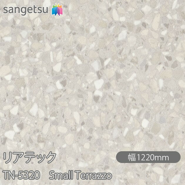 粘着剤付化粧フィルム リアテック TN-5320 Small Terrazzo W1220mm×1m単位切売 TN5320 REATEC カッティングシート 粘着シート のり付き壁紙 リメイクシート 装飾シート 化粧フィルム DIY リフォーム 粘着剤付化粧フィルム 壁紙 強力シール壁紙