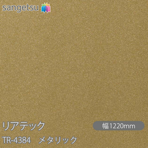 粘着剤付化粧フィルム リアテック TR-4384 メタリック W1220mm×1m単位切売 TR4384 REATEC カッティングシート 粘着シート のり付き壁紙 リメイクシート 装飾シート 化粧フィルム DIY リフォーム 粘着剤付化粧フィルム 壁紙 強力シール壁紙